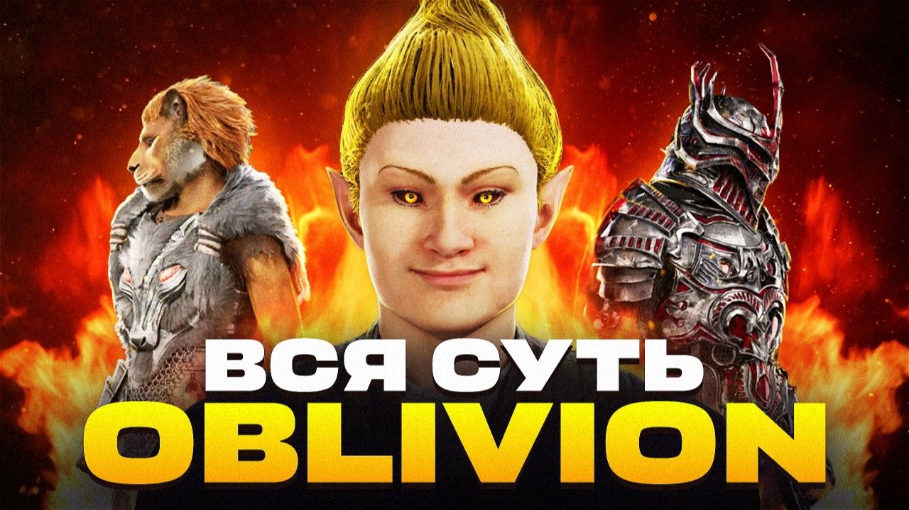 ЧТО ТАКОЕ TES OBLIVION
