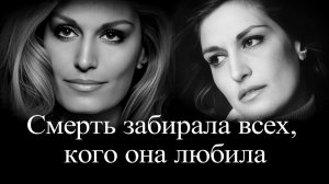 Далида. Смерть дышала ей в затылок