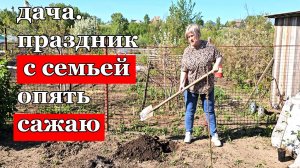 Дача.Отмечаем праздник с семьей.Опять купила виноград и ежевику