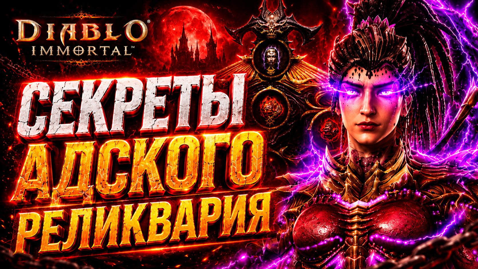 НОВИЧКУ | СЕКРЕТЫ АДСКОГО РЕЛИКВАРИЯ в Diablo Immortal
