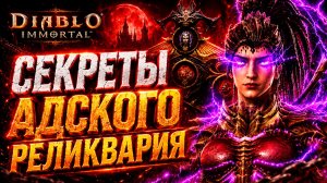НОВИЧКУ | СЕКРЕТЫ АДСКОГО РЕЛИКВАРИЯ в Diablo Immortal