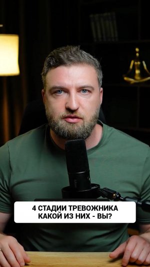 Есть 4 стадии тревожника, напишите в комментариях: какой из них вы?