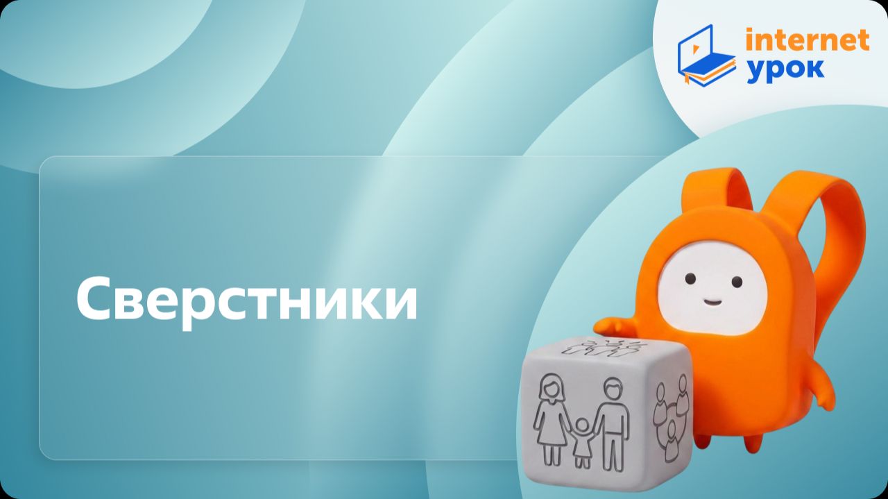 Обществознание 6 класс. Сверстники