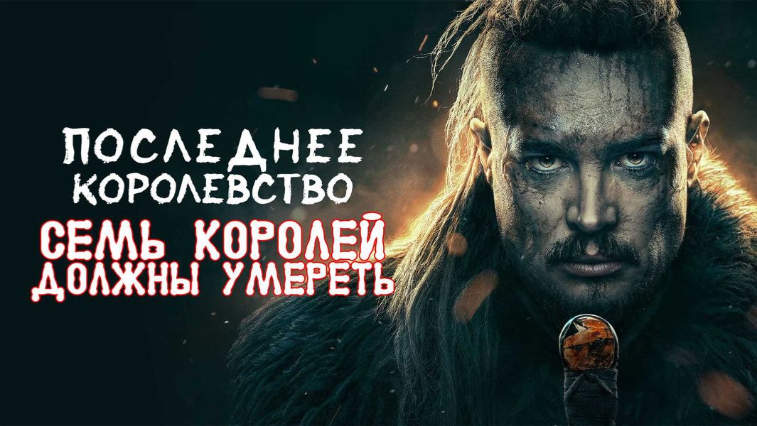 Последнее королевство: Семь королей должны умереть (2023) / The Last Kingdom: Seven Kings Must Die смотреть онлайн