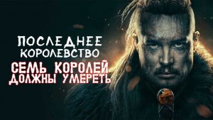 Последнее королевство: Семь королей должны умереть (2023) / The Last Kingdom: Seven Kings Must Die
