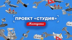ПРОЕКТ «СТУДИЯ-МАСТЕРСКАЯ» -  Багатица