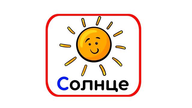 Слова на букву С Автоматизация звука С Карточки для ДЕТЕЙ Развивающие мультики для малышей смотреть онлайн