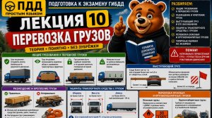 ПДД Лекция 10. Перевозка грузов | ПДД простым языком