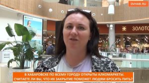 Надо ли уменьшить количество алкомаркетов в Хабаровске