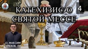 КАТЕХИЗИС О СВЯТОЙ МЕССЕ. Евхаристическая Литургия. Приношение даров. Часть IV