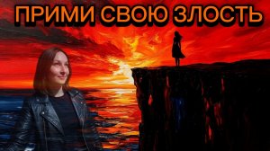 Прими свою злость | Аудиоподдержка