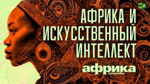 Африка Лумумбы. Африка и искусственный интеллект