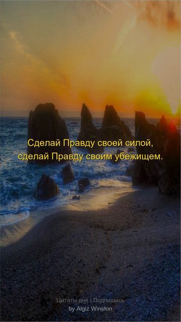 Сделай Правду своей силой сделай...