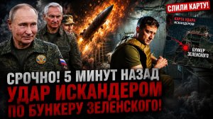 СРОЧНО! 5 МИНУТ НАЗАД УДАР ИСКАНДЕРОМ ПО БУНКЕРУ ЗЕЛЕНСКОГО! СЛИЛИ КАРТУ
