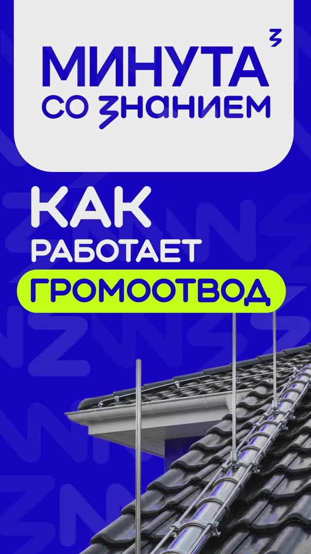 Как работает громоотвод