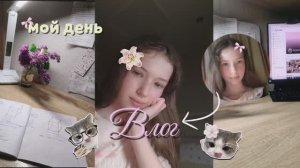 МОЙ ВЛОГ! один день из моей жизни 🌷