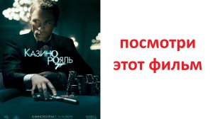 Джеимс Бонд Казино Рояль, вердикт киносуда