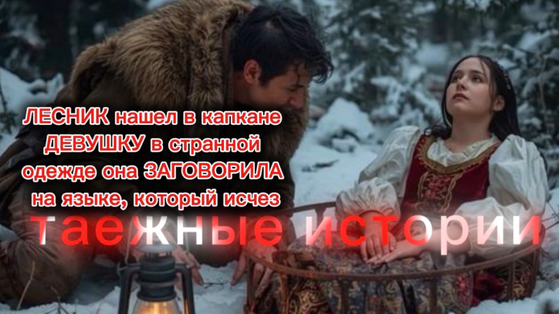 ЛЕСНИК нашел в капкане ДЕВУШКУ в странной одежде она ЗАГОВОРИЛА на языке, который исчез смотреть онлайн