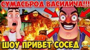 ШОУ ПРИВЕТ СОСЕД!СУМАСБРОД ВАСИЛИЧА!ИГРА HELLO NEIGHBOR MOD KIT ПРОХОЖДЕНИЕ Hello Sosed Remastered!