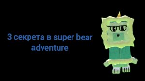 3 секрета в super bear adventure