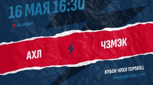 АХЛ - ЧЗМЭК / 16.05.2026