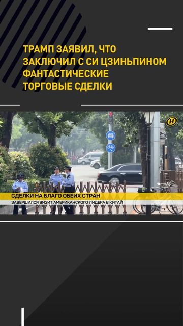 Трамп заявил, что заключил с Си Цзиньпином фантастические торговые сделки