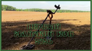 Первый майский коп 2026