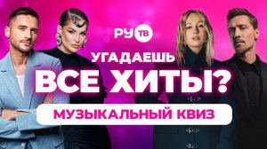 МУЗЫКАЛЬНЫЙ КВИЗ от РУ.ТВ | ХИТЫ Премии РУ.ТВ | Проверь себя!