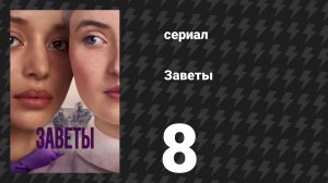 Заветы 8 серия «Сломленная» (сериал, 2026)