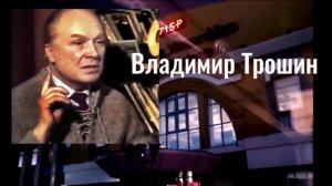 Владимир Трошин - В дорогу. Поезд на восток.