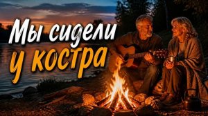 ЮРГИНЕЦ - Мы сидели у костра