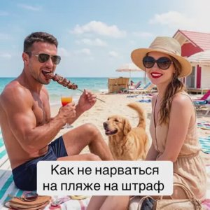 🏝 Как не нарваться на пляже на штраф