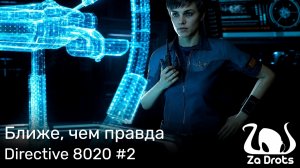 Ближе, чем правда | Directive 8020 #2