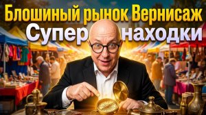 Блошиный рынок Вернисаж майские праздники 2