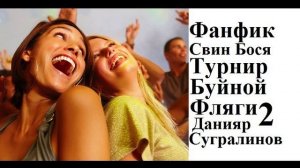 Свин Бося . Турнир 2