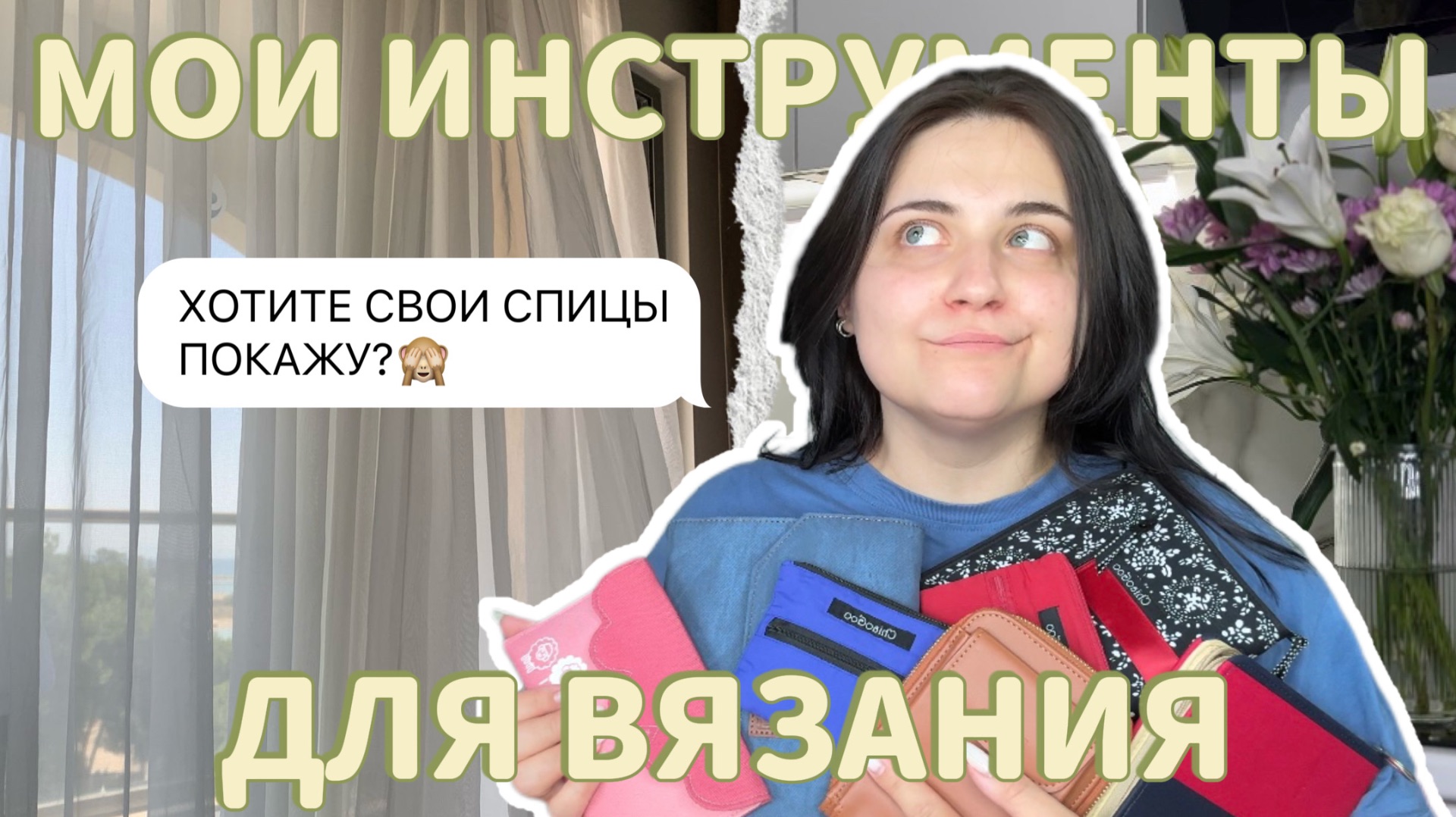ВСЕ МОИ СПИЦЫ И КРЮЧКИ | инструменты для вязания, обзор на ChiaoGoo, Tulip, KnitPro и Lykke 🩵