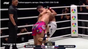 Абдулла Даякаев - Суперлек, полное видео боя из Бангкока на турнире ONE