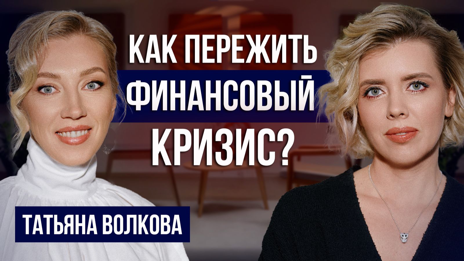 Деньги в 2026: как пережить финансовый кризис? Основы финансовой грамотности | Делай!