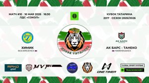 16:30_ Химик — Ак Барс - Танеко