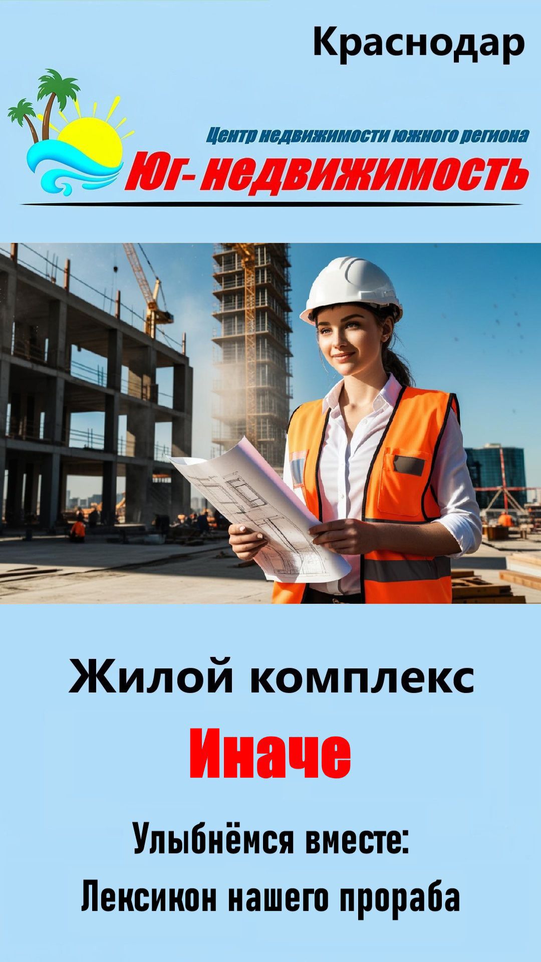 ЖК «Иначе в молодёжном» (Краснодар) – как правильно строить?
