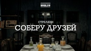 СТРЕЛКИН – Соберу друзей (Премьера клипа 2025)