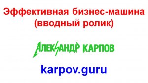 Эффективная бизнес-машина (вводный ролик)