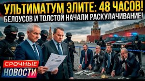 БЕГСТВО С РУБЛЕВКИ! «ФАКТОР 48» ЗАПУЩЕН — ТОЛСТОЙ И БЕЛОУСОВ НАЧАЛИ БОЛЬШУЮ ЧИСТКУ!