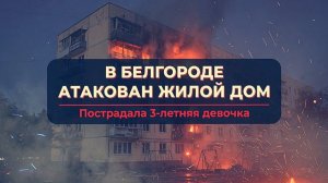 В Белгороде беспилотник ВСУ атаковал многоквартирный дом пострадали мирные жители.