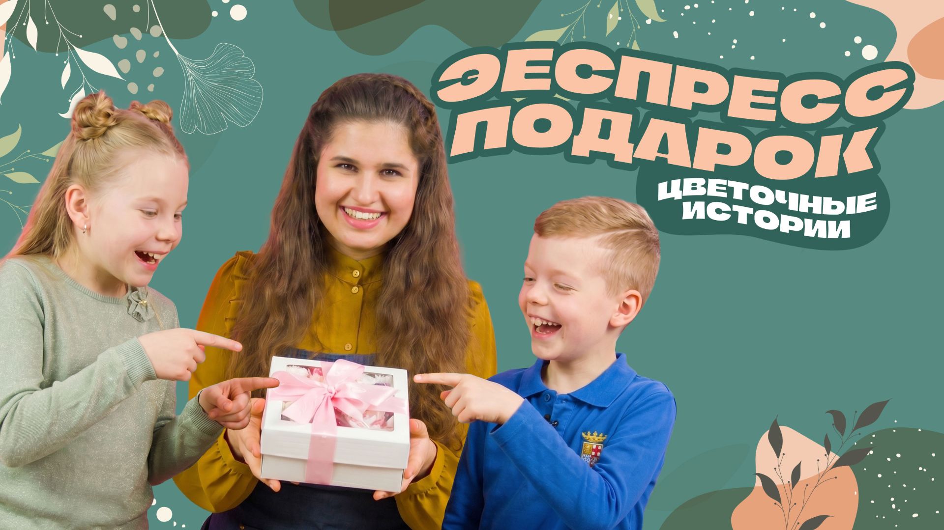 Экспресс-подарок. Цветочные истории