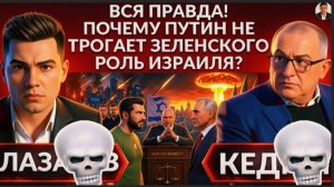 КЕДМИ :Почему Путин пообещал не трогать ЗЕ👺...Вся правда о гарантиях- КЕДМИ. Цели удара по Киеву?