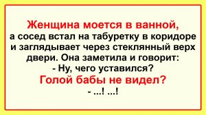 Женщина моется в ванной! Пикантные, Смешные, Остренькие, Жизненные Анекдоты! Юмор! Смех! Позитив!