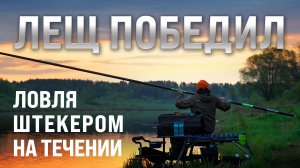 Штекер на течении - трофейный лещ победил!