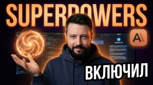 Этот плагин для CLAUDE CODE меняет правила игры | SUPERPOWERS