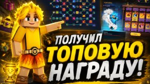ПОЛУЧИЛ ТОПОВУЮ НАГРАДУ В БЕДВАРС Blockman Go BedWars